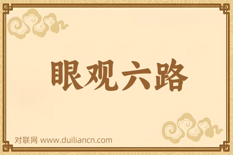 眼观六路词语的意思