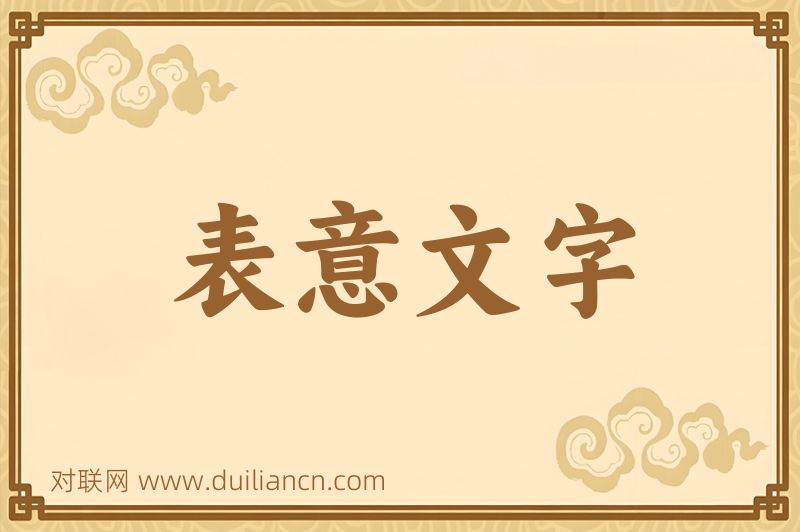 表意文字词语的意思