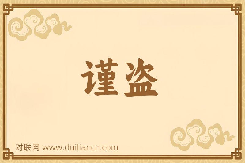 谨盗词语的意思
