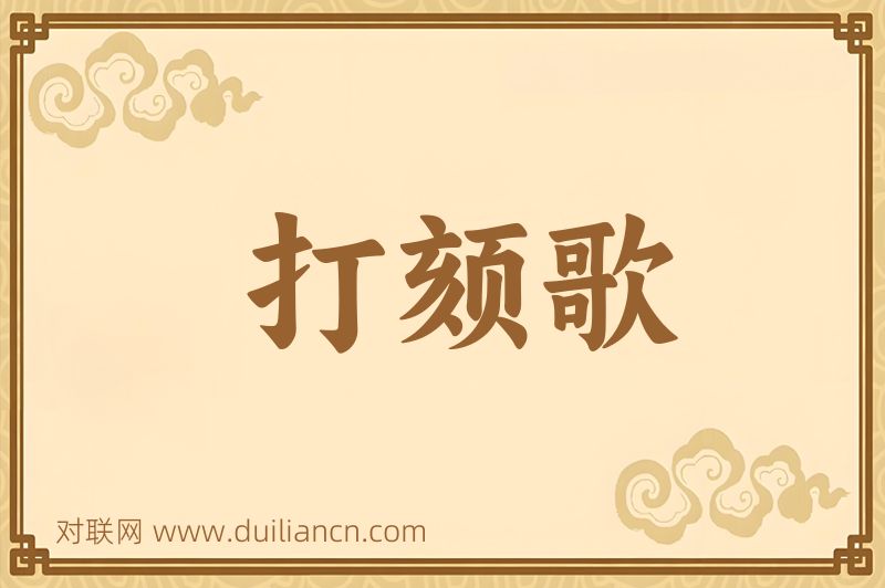 打颏歌词语的意思