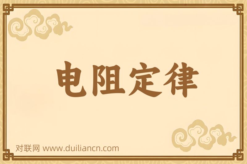 电阻定律词语的意思