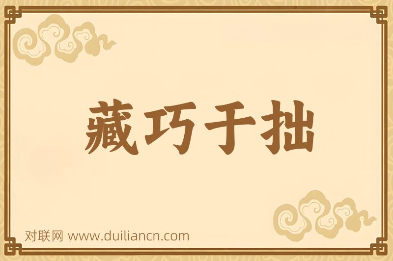 藏巧于拙词语的意思