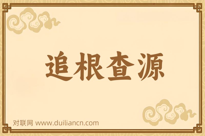 追根查源词语的意思