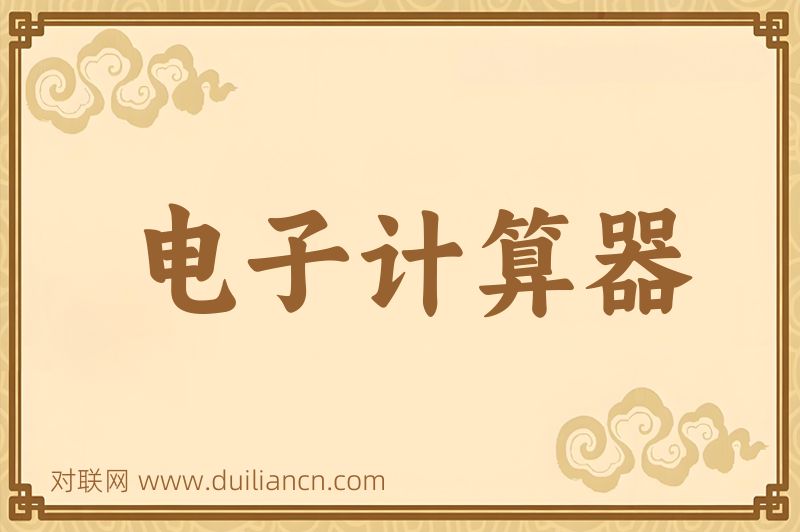 电子计算器词语的意思
