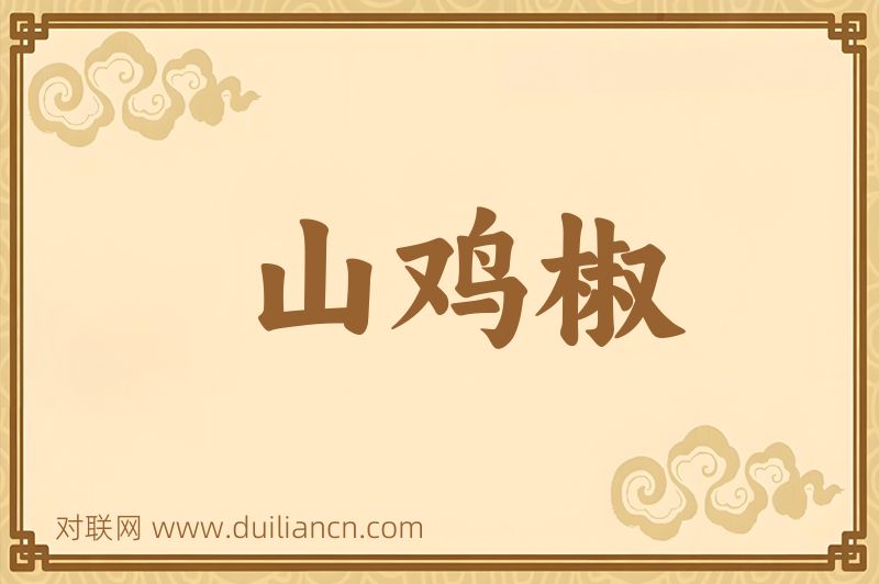 山鸡椒词语的意思