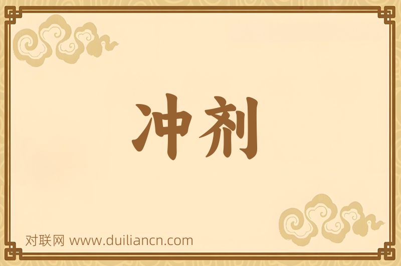 冲剂词语的意思