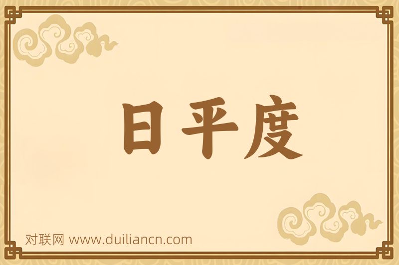 日平度词语的意思