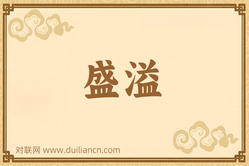 盛溢词语的意思