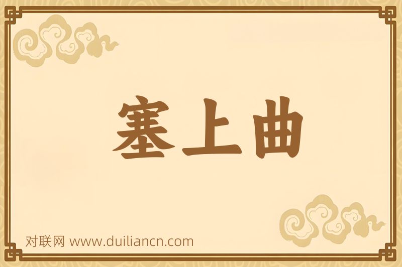 塞上曲词语的意思