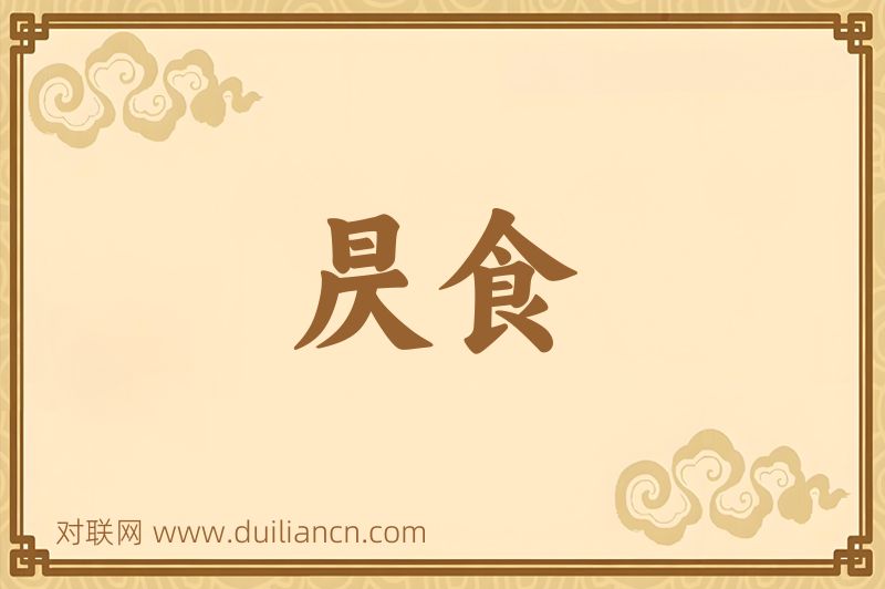 昃食词语的意思