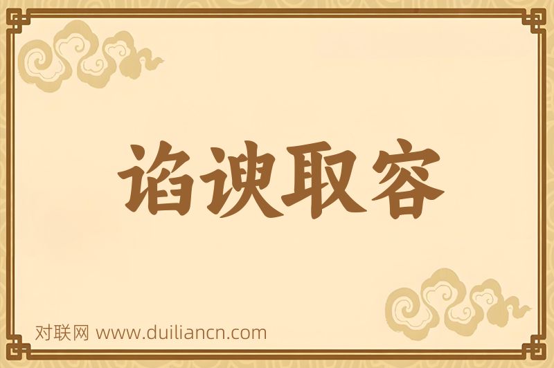 谄谀取容词语的意思