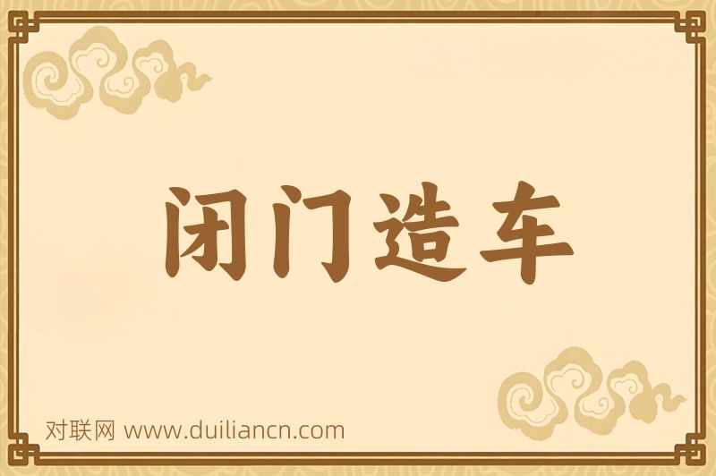 闭门造车词语的意思