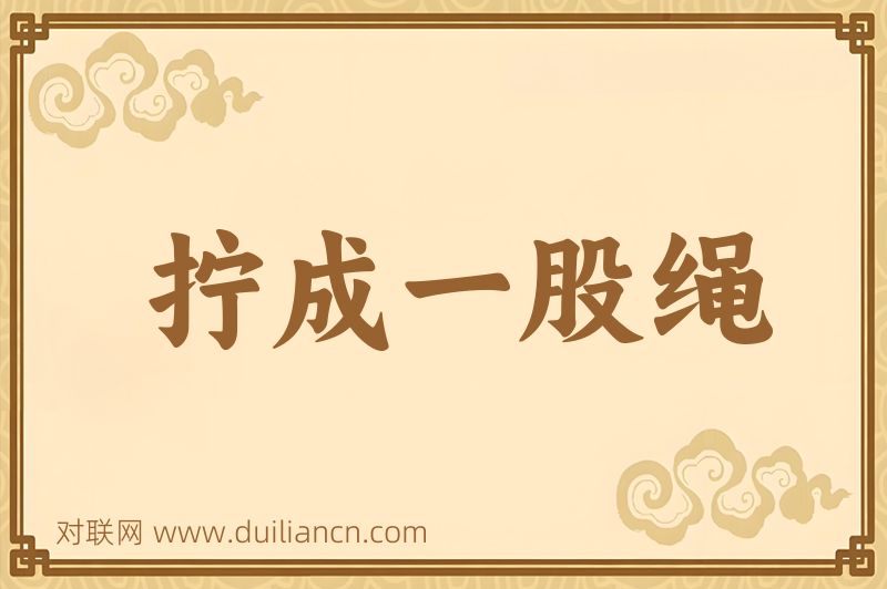 拧成一股绳词语的意思