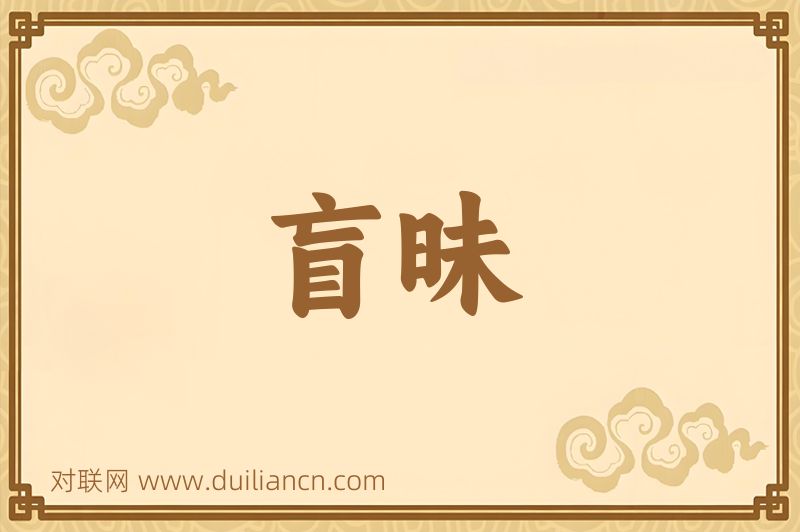 盲昧词语的意思