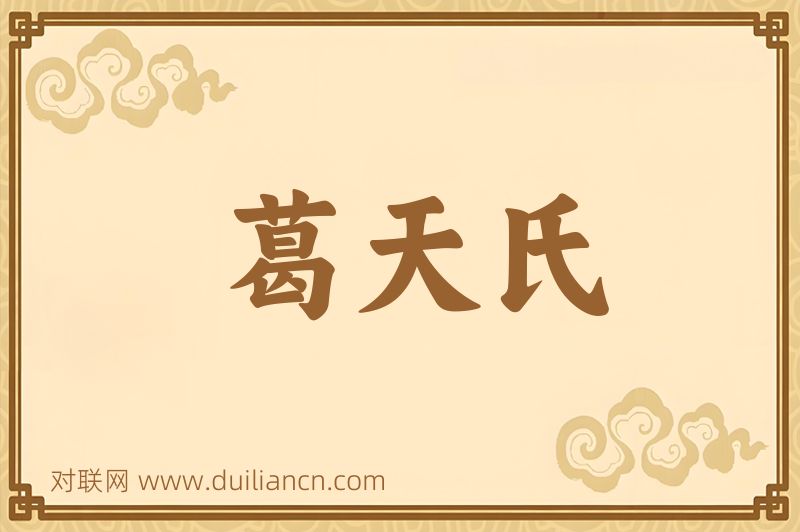 葛天氏词语的意思