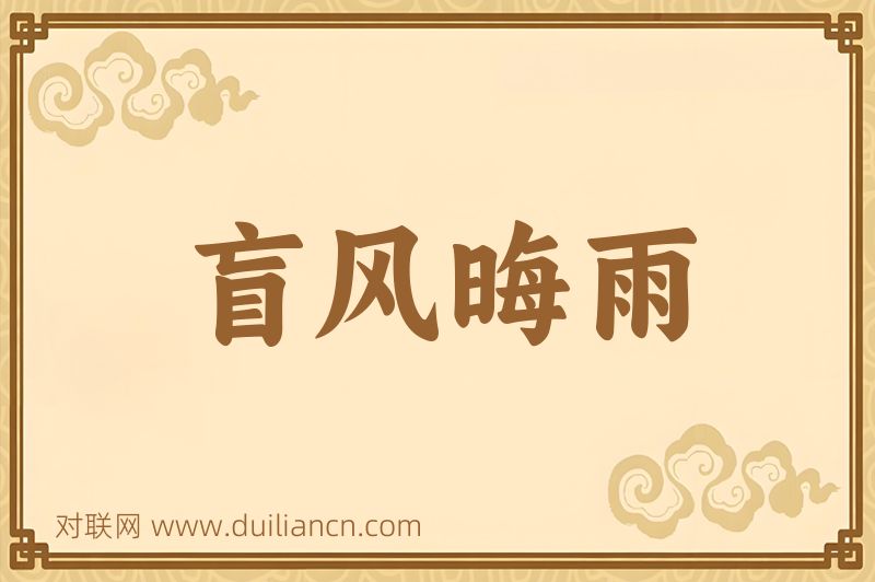 盲风晦雨词语的意思