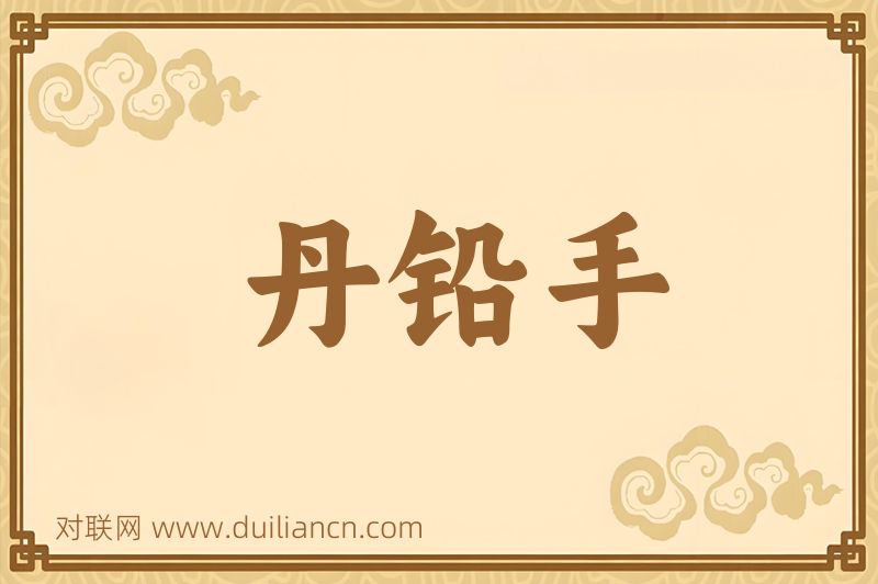丹铅手词语的意思