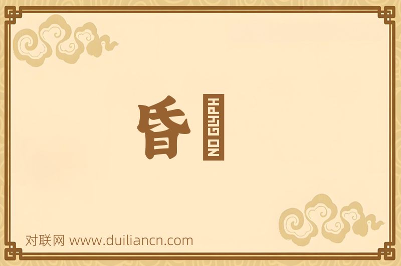 昏醟词语的意思