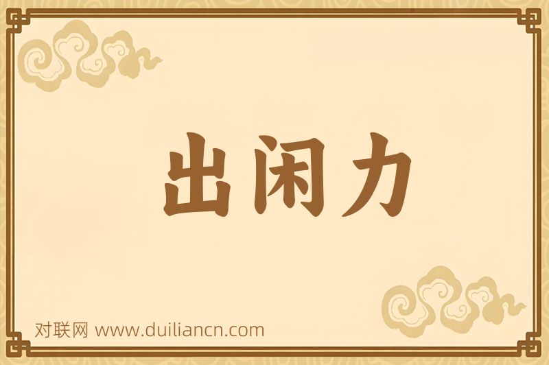 出闲力词语的意思
