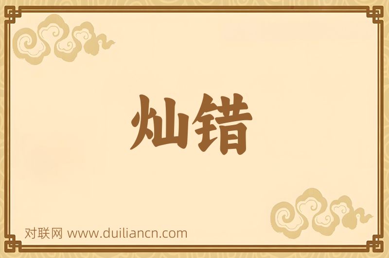 灿错词语的意思