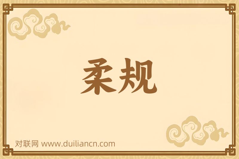 柔规词语的意思