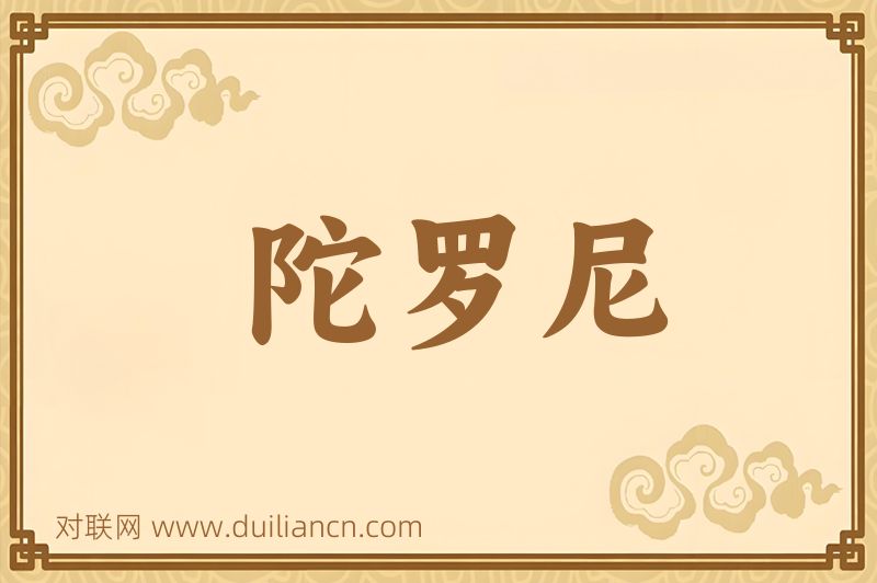 陀罗尼词语的意思
