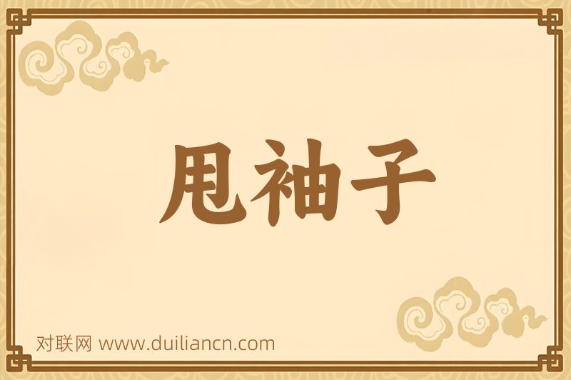 甩袖子词语的意思