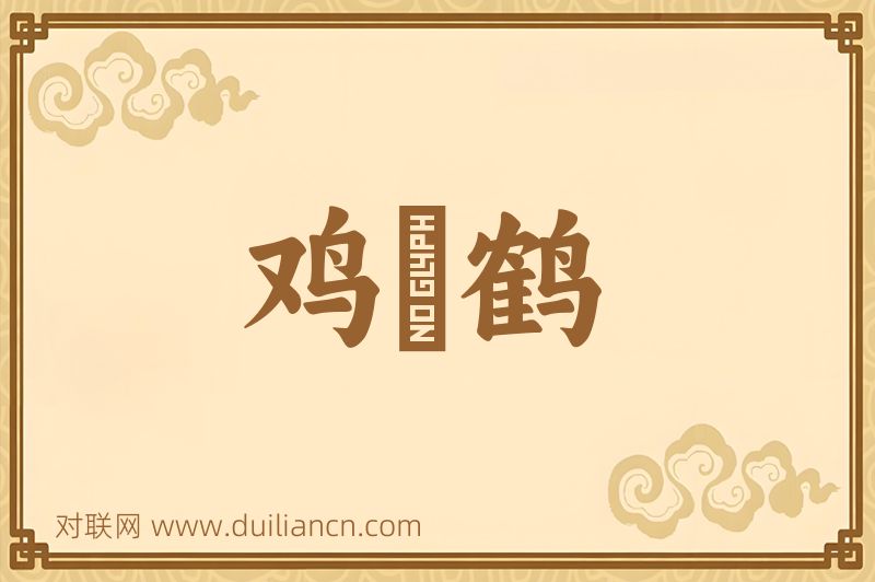 鸡羣鹤词语的意思