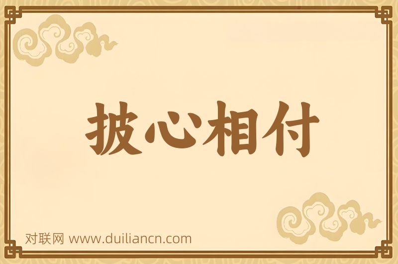 披心相付词语的意思
