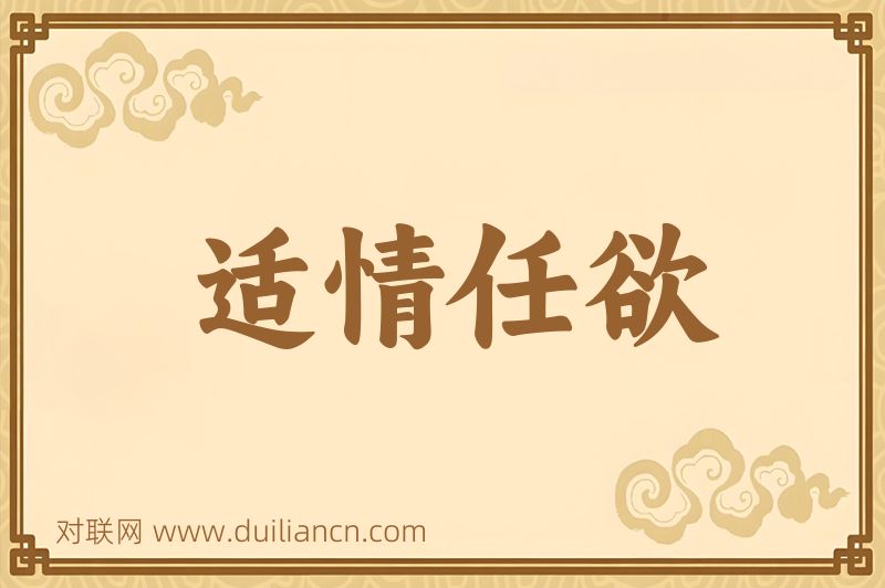 适情任欲词语的意思