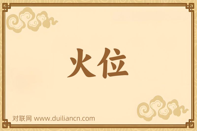 火位词语的意思