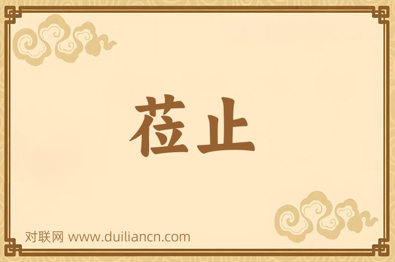 莅止词语的意思