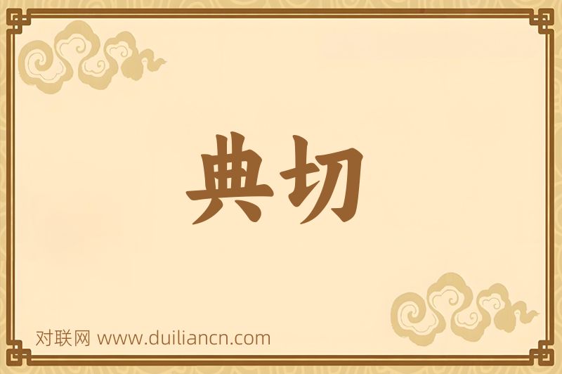 典切词语的意思