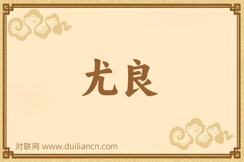 尤良词语的意思