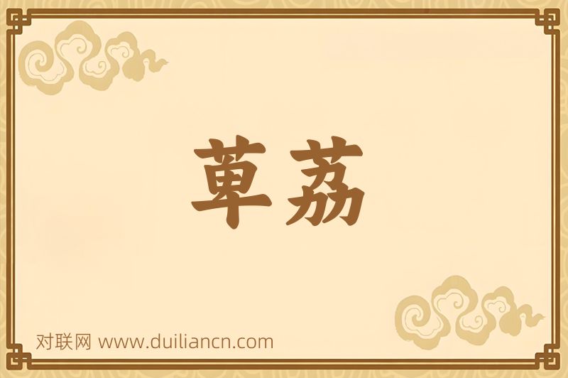 萆荔词语的意思