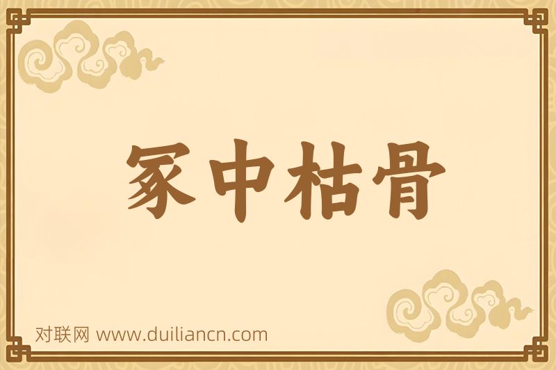 冢中枯骨词语的意思