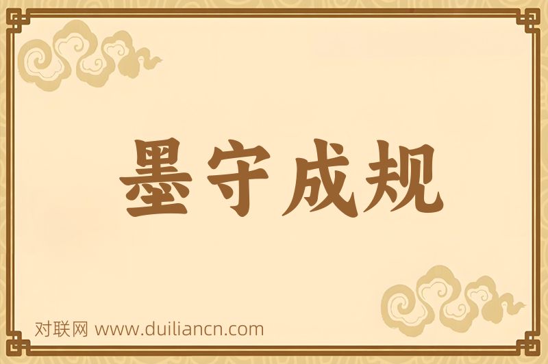 墨守成规词语的意思