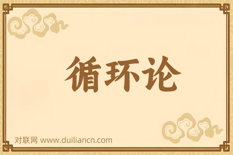 循环论词语的意思