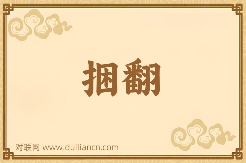 捆翻词语的意思