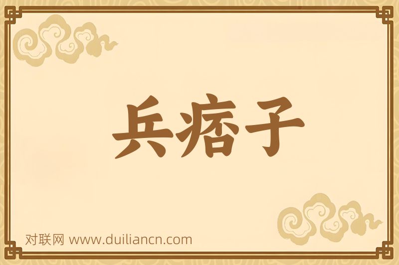 兵痞子词语的意思