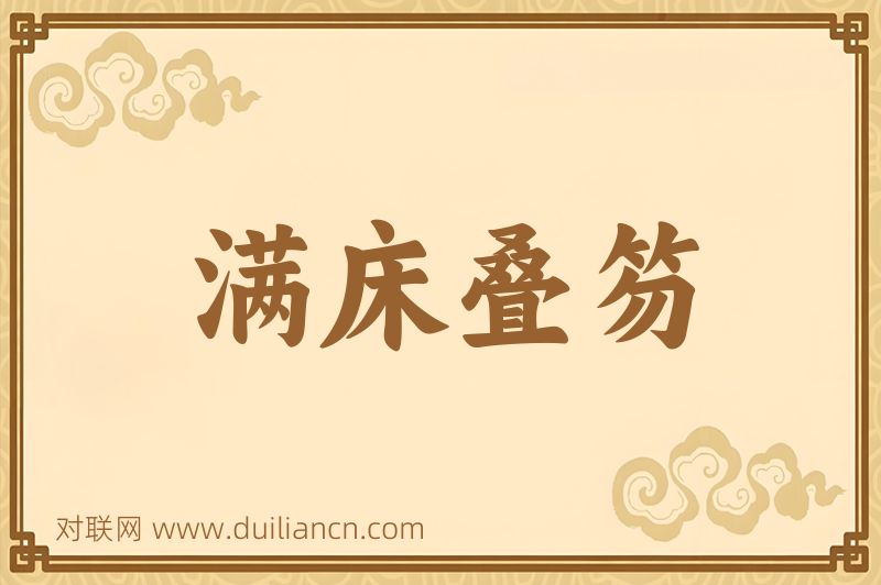 满床叠笏词语的意思