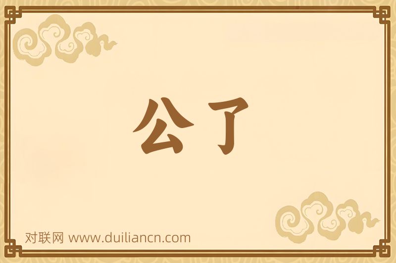 公了词语的意思