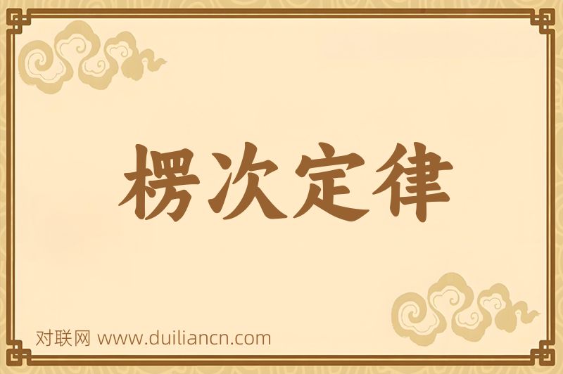 楞次定律词语的意思