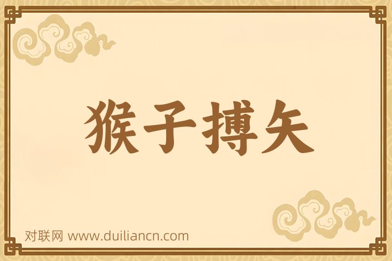 猴子搏矢词语的意思