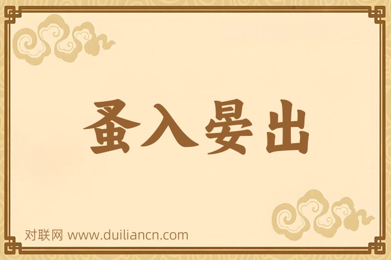 蚤入晏出词语的意思