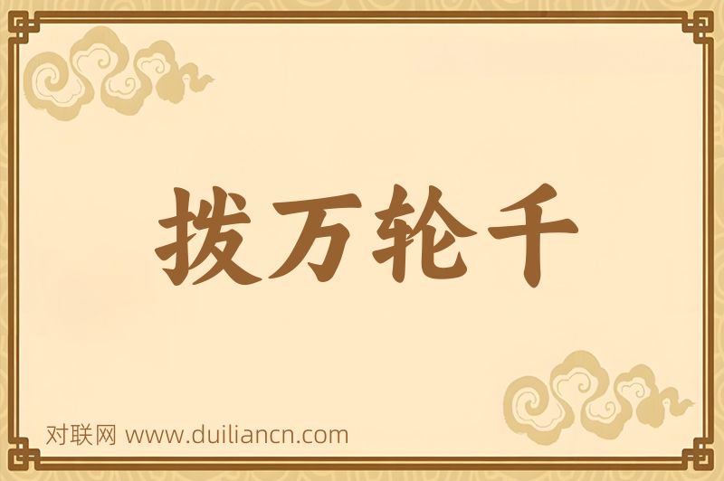 拨万轮千词语的意思