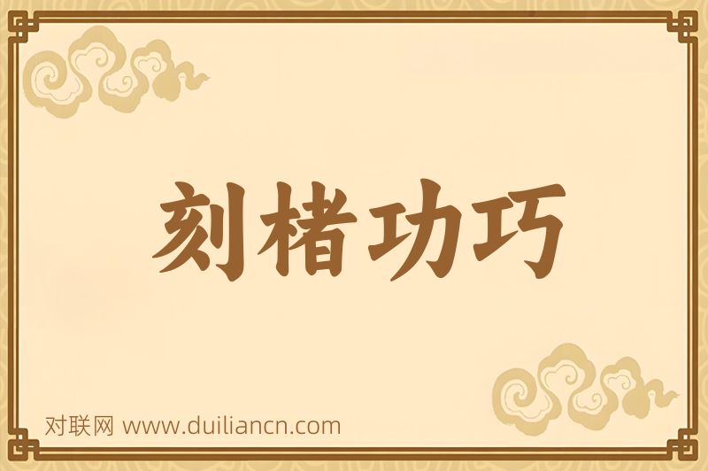 刻楮功巧词语的意思