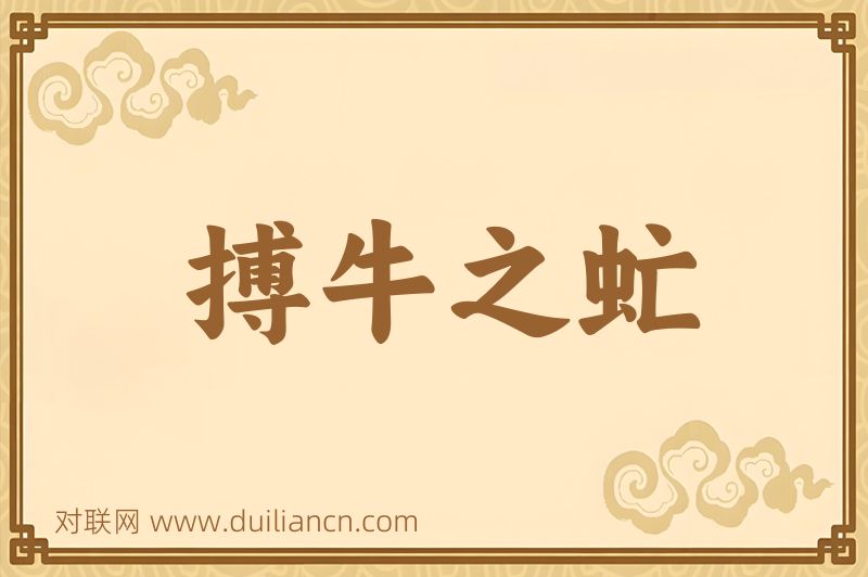 搏牛之虻词语的意思