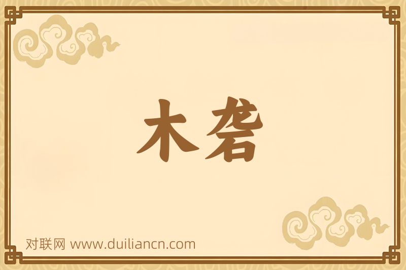 木砻词语的意思