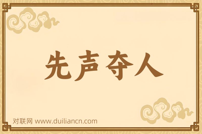 先声夺人词语的意思